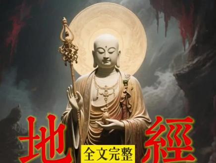 《地藏菩萨本愿经》十三品全集