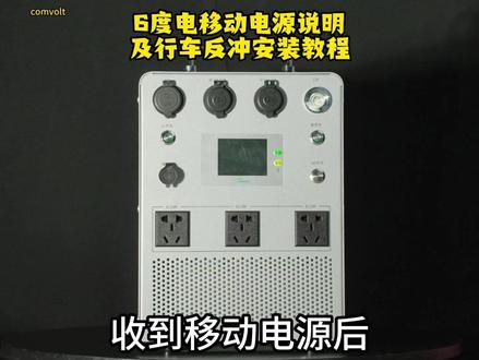 6度电移动电源说明及行车反冲安装教程