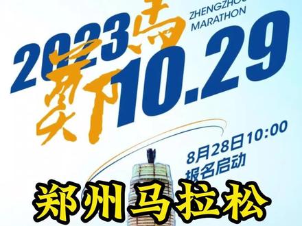 郑马官宣了!野生宣传员来蹭热度了!想知道更多消息的,关注@郑州马拉松赛 #跑步 #马拉松 #郑州