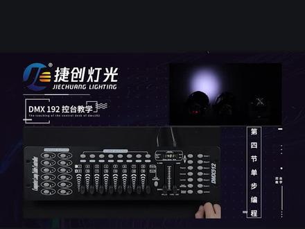 192灯光控台第四节(下 ) #灯光控台