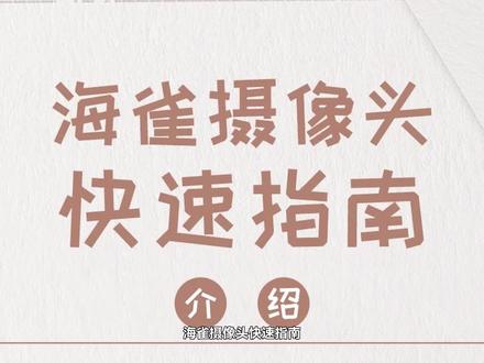 海雀摄像头使用指南#华为智选 #海雀智能摄像头 #海雀摄像头 #监控摄像头