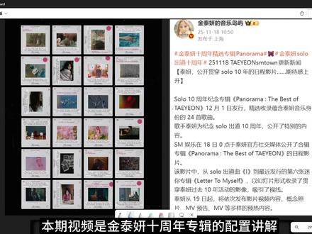 金泰妍个人solo出道十周精选专辑配置讲解及优惠价买专教程 Solo 10 周年纪念专辑《Panorama : The Best of TAEYEON》12 月 1 日发行,精选收录蕴含泰妍音乐身份的 24 首歌曲。
歌手泰妍为纪念 solo 出道 10 周年,公开了特别的内容。
SM 娱乐在 18 日 0 点于泰妍官方社交媒体公开了合辑专辑《Panorama : The Best of TAEYEON》的日程影片。
该影片中,从 solo 出道曲《I》到最近发行的第六张迷你专辑《Letter To Myself》,以幻灯片形式收录了贯穿泰妍过去 10 年活动的影像,吸引了视线。
泰妍从 19 日起,将依次发布影片视频内容、概念照片、MV 预告、MV 等多样的预热内容。#金泰妍 #kpop #少女时代
