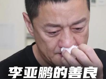 一家救过上万孩子的医院,却救不了自己。但这一次,人心站在了善良这边。我们守护的从不是某个人,而是那份十年如一日的坚持。#李亚鹏感谢网友支持嫣然医院 #嫣然天使儿童医院 #人心比金坚