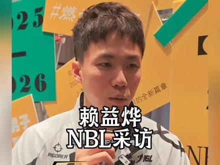 赖益烨这么猛的原因找到了!正式加入NBL上海玄鸟! 在职业联赛上接受采访!#赖益烨