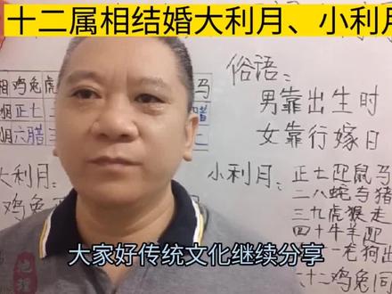 婚嫁择吉,大利月、小利月!