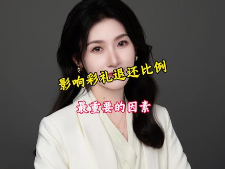 彩礼退还比例的考量因素 #律师 #抖来普法2025 #彩礼 #内容启发搜索