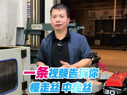 一条视频告诉你慢走丝,中走丝,快走丝的区别#线切割