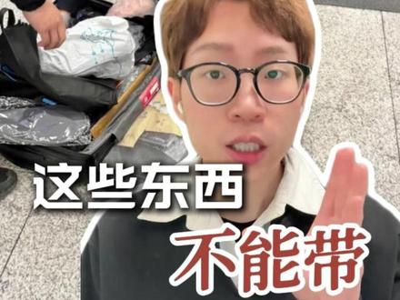 原来坐高铁这些东西不能带! #春运 #高铁 #高铁违禁品 #高铁安检