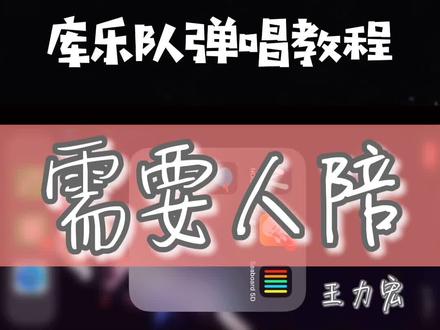 一分钟学会#库乐队 #王力宏 #需要人陪 更新详细版嗷~~