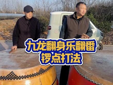 九龙翻身乐翻番打锣教程#鲁北大鼓谱#禹城鲁北大鼓发起人赵老师