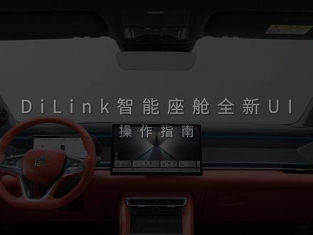 点击视频,玩转DiLink智能座舱全新UI
多任务分屏、中控SR渲染、全新充电动效......
更多功能操作,速速查看!