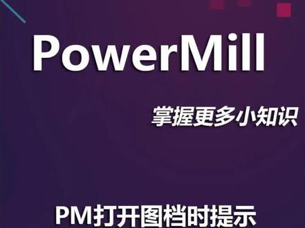 PowerMILL打开图档提示模型文件已改变怎么办?