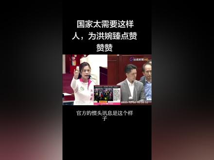 国家太需要这样人,为洪婉臻点赞赞赞#新闻现场 #头条 #洪腕臻