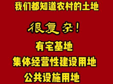 农村土地按照建设用地和非建设用地详细分类,大家收藏好!
#乡村振兴 #土地 #土地分类 #抖音热门