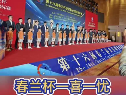 春兰杯申真谞铁蹄滚滚 春兰杯围棋比赛#中国围棋协会#柯洁#申真谞#廖元赫#卞相壹