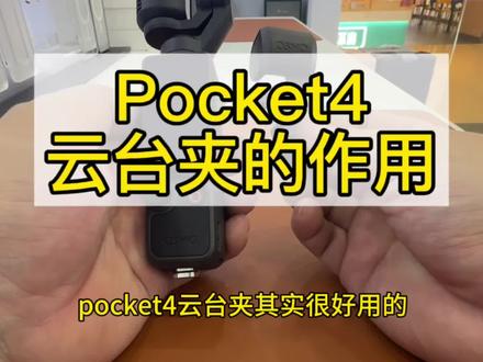 pocket4云台夹的作用#大疆#pocket4#云台相机