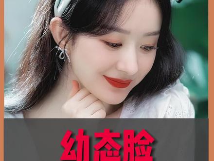 幼态脸到底有什么特征?看看你是不是属于幼态脸?
#颜值 #变美小技巧 #幼态脸 #赵丽颖 #逆龄抗衰 #灵悦面部设计