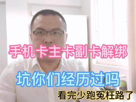 电信移动手机卡主卡和副卡解绑,看完少跑冤枉路的