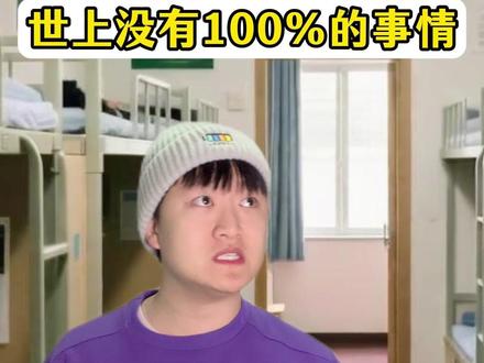 世上没有百分百的事情 #内容启发搜索 #王一 #意想不到的结局 #内容过于真实