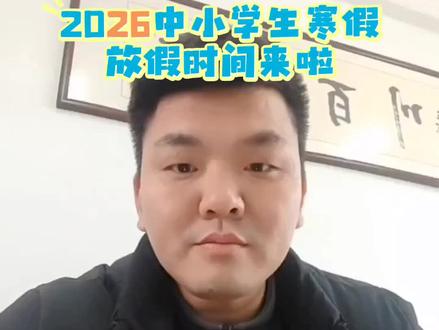 2026年中小学生寒假放假时间 #2026寒假 #中小学生寒假