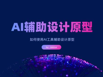 7分钟,教你如何将AI与Axure结合共同创作原型设计 #AI画原型 #AI #workbuddy #养虾人 #axure与AI