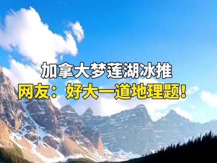 加拿大梦莲湖里的冰针是怎么形成的?地理角度分析一下原因#地理 #高中 #涨知识 #我在抖音学地理