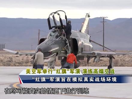 美空军在越战受挫 催生“红旗”军演#东南军情