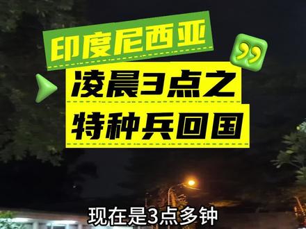 远行的人,最懂回家的路#回国vlog#印度尼西亚#牛马打工人 #回国vlog vlog#印度尼西亚 亚#牛马打工人的一天 #特种兵回国 #凌晨赶飞机