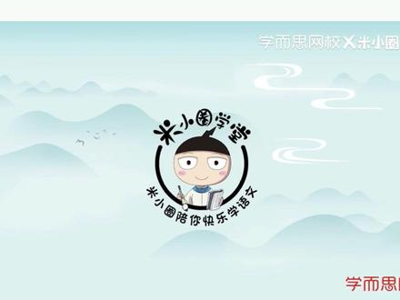 第21讲 凉州词 米小圈动画古诗课#米小圈动画古诗课