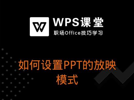 PPT制作完成之后,那么如何设置PPT的放映模式呢,一起来学习一下吧##办公技巧 #ppt教程 #wps