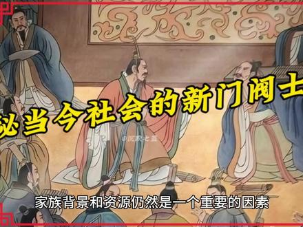 揭秘当今社会的新门阀士族