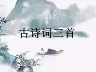 五年级上册语文《古诗三首》