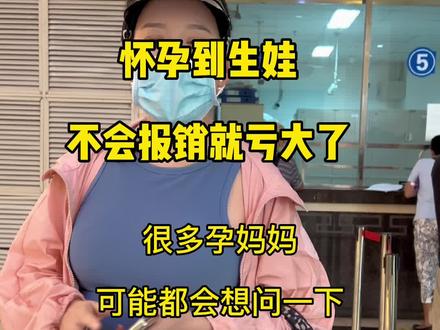 孕妈们一定要知道怀孕到生产的报销都有哪些!#生育津贴 #产检 #孕婴知识 #月子中心 #坐月子 #三胎妈妈