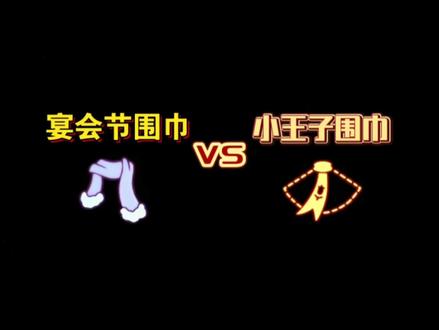【sky光遇】宴会围巾斗篷vs小王子围巾斗篷(它们有什么区别?)#光遇宴会节 #在光遇看场童年的雪 #记录你的光遇冬日趣事 #我的光遇故事 #小王子围巾斗篷