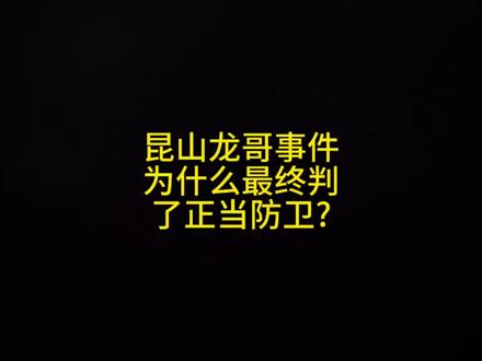 昆山龙哥事件为什么最终判了正当防卫?#昆山龙哥 #正当防卫 #每日话题