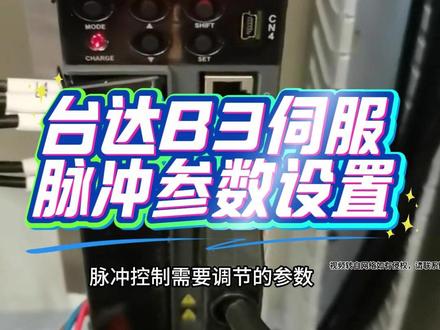台达B3伺服脉冲参数设置教程 本次视频为大家介绍台达 B3 伺服脉冲控制所需调节的参数,具体操作内容如下:
调节 P1-45 参数(每转脉冲数设置)
该参数用于设定伺服电机每转对应的脉冲数。
若厂家默认设置为 “十万个脉冲转一圈”,而实际应用中需要 “一千个脉冲转一圈”,则将该参数值修改为 1000。
修改时,需将原参数中 “十万” 位对应的数字 “1” 改为 “0”,完成后确认设置。
调节 P2-10 参数(伺服内部齿轮断电保持设置)
进入 P2-10 参数设置界面,该参数对应 “伺服内部齿轮断电保持的 100 位”。
将该参数值修改为 0,完成后进行确认、关联操作,并保存参数设置。#自动化 #非标自动化 #技术分享 #台达伺服 #伺服脉冲控制器