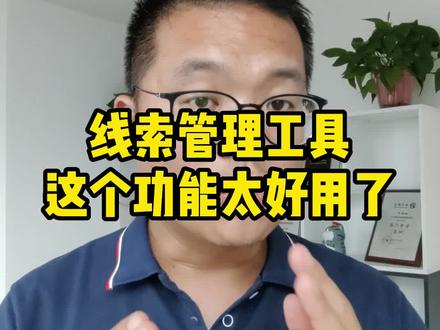 线索管理工具,这个功能一定要开通,客户管理不用愁。#郑州抖音运营 #郑州短视频运营 #实体工厂拓客 @抖音小助手
