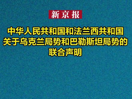 中华人民共和国和法兰西共和国关于乌克兰局势和巴勒斯坦局势的联合声明