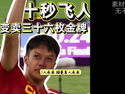 百米飞人变支教老师,这才是真正的荣耀 谁能想到,跑出 10 秒 24 的国家健将李益(化名),会卖光 36 块金牌。无薪支教四年,他卖金牌、卖车、送外卖,投入七八十万,只为给大山孩子添冬衣、建食堂。用自己的未来,换一群孩子的远方,这才是最动人的坚守!#正能量 #支教 #人间温暖 #人物故事