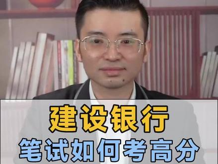 建设银行2023秋招报名即将截止,笔试如何考高分?备考攻略你一定要拿住!#银行秋招 #建设银行 #银行笔试 #应届生求职 #银行招聘考试