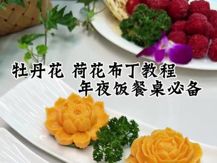 牡丹花 荷花布丁教程 #上热门话题美食 #布丁 #牡丹花 #美食 #年夜饭