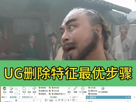 UG改图删除特征必须要做的步骤,除了删除面,同步建模这里还有其他更优命令哦!#ug #ug编程 #ug学习 #cnc加工中心 #模具设计