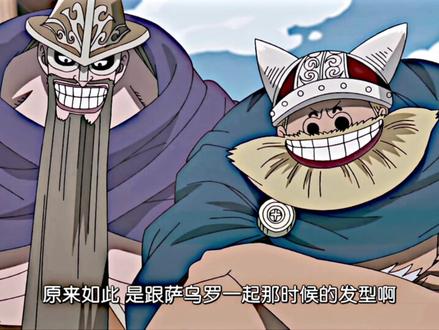 我们又见面了 见9岁的我
#罗宾#萨乌罗#海贼王