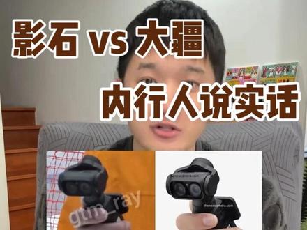 影石Luna亮剑!难道影石真能打败大疆? 口袋相机大乱斗・第 2 集来了!
上一集聊大疆,这一集拆影石 Luna。
双摄、模块化,真的是吊打大疆?
普通人到底该怎么选?
看完不花冤枉钱。
#数码避坑 #vlog神器 #大疆pock #影石Luna #邪修二博