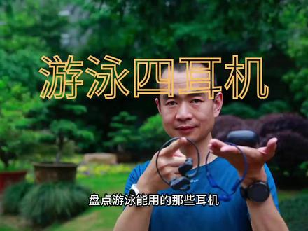 我游泳时用过的4个耳机