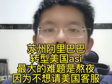 苏州做阿里巴巴国际站的客户想转型做美国ASI和sage促销礼品平台,他最大的担心是怕熬夜,因为他的员工要两班倒,而且他目前员工的提成比asi低,这些都是他要考虑的问题。#美国asi注册申请
