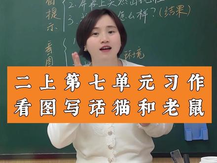 二上第七单元习作看图写话猫和老鼠#二上第七单元 #看图写话押题范文#学霸秘籍 #看图写话 #家长必读