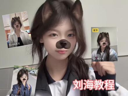 终于剪辑出来了😿
#刘海教程 #法式刘海 #教程来了