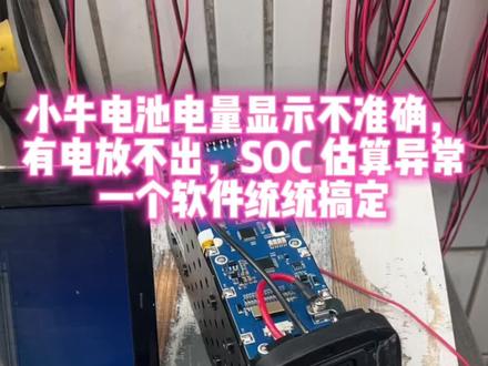 小牛电池一跑就没电,电量显示异常,SOC估算异常,有电放不出。可能不是你的电芯坏了,而是保护板固件要升级了,升级就搞定了。