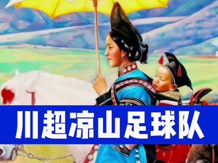 川超凉山好医生队名单#彝族 #凉山 #川超